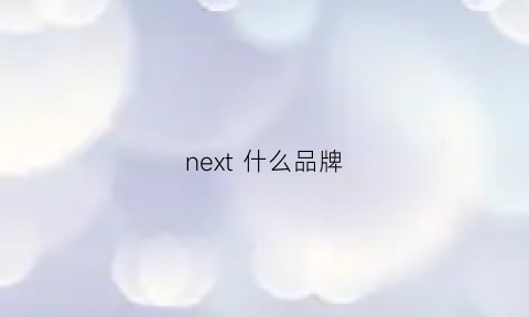 next什么品牌